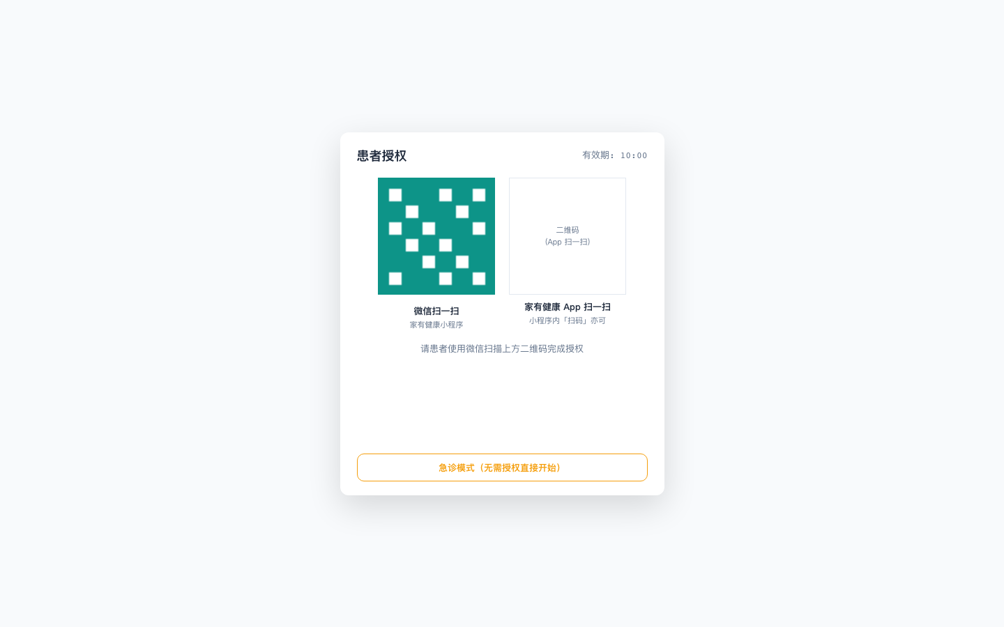 患者扫码授权示意