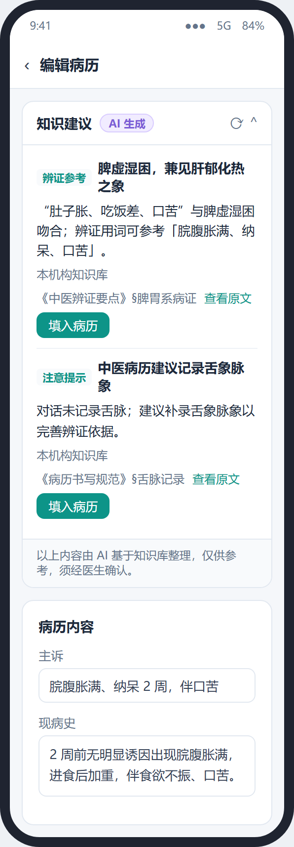 医生 App 的知识建议卡示意
