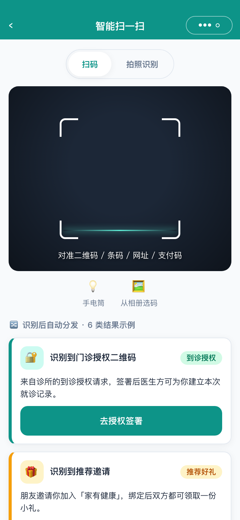 智能扫一扫(扫码 / 拍照识别)